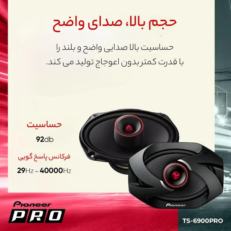 بلندگو بیضی پایونیر TS-6900Pro (کیفیت مستر کوالیتی)(هزینه ارسال 200.000ت+تحویل 2/3 روزه) — تصویر ۳