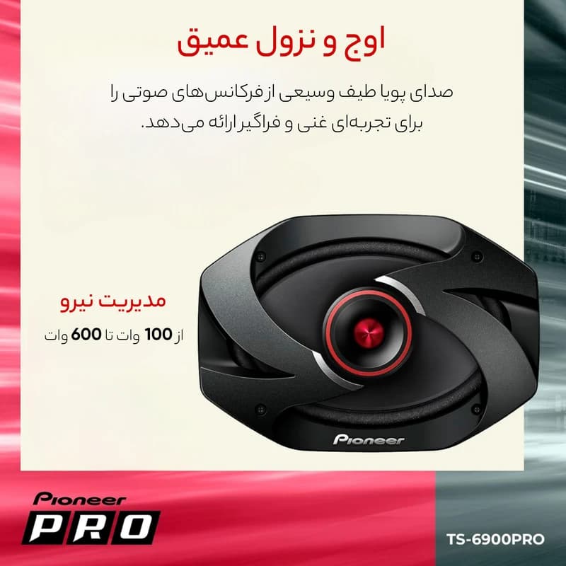 بلندگو بیضی پایونیر TS-6900Pro (کیفیت مستر کوالیتی)(هزینه ارسال 200.000ت+تحویل 2/3 روزه) — تصویر ۴