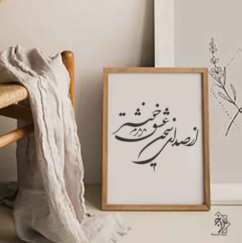 شابلون شعر از صدای سخن عشق …(27*33) (1948)