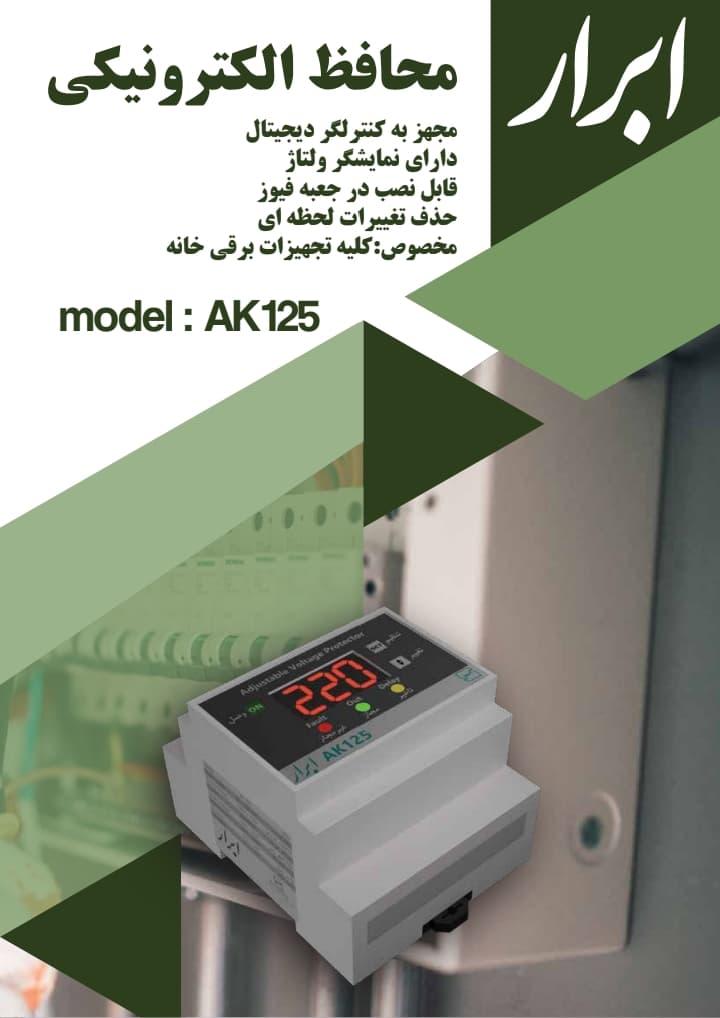 محافظ ریلی ۳۰ آمپر ابرار