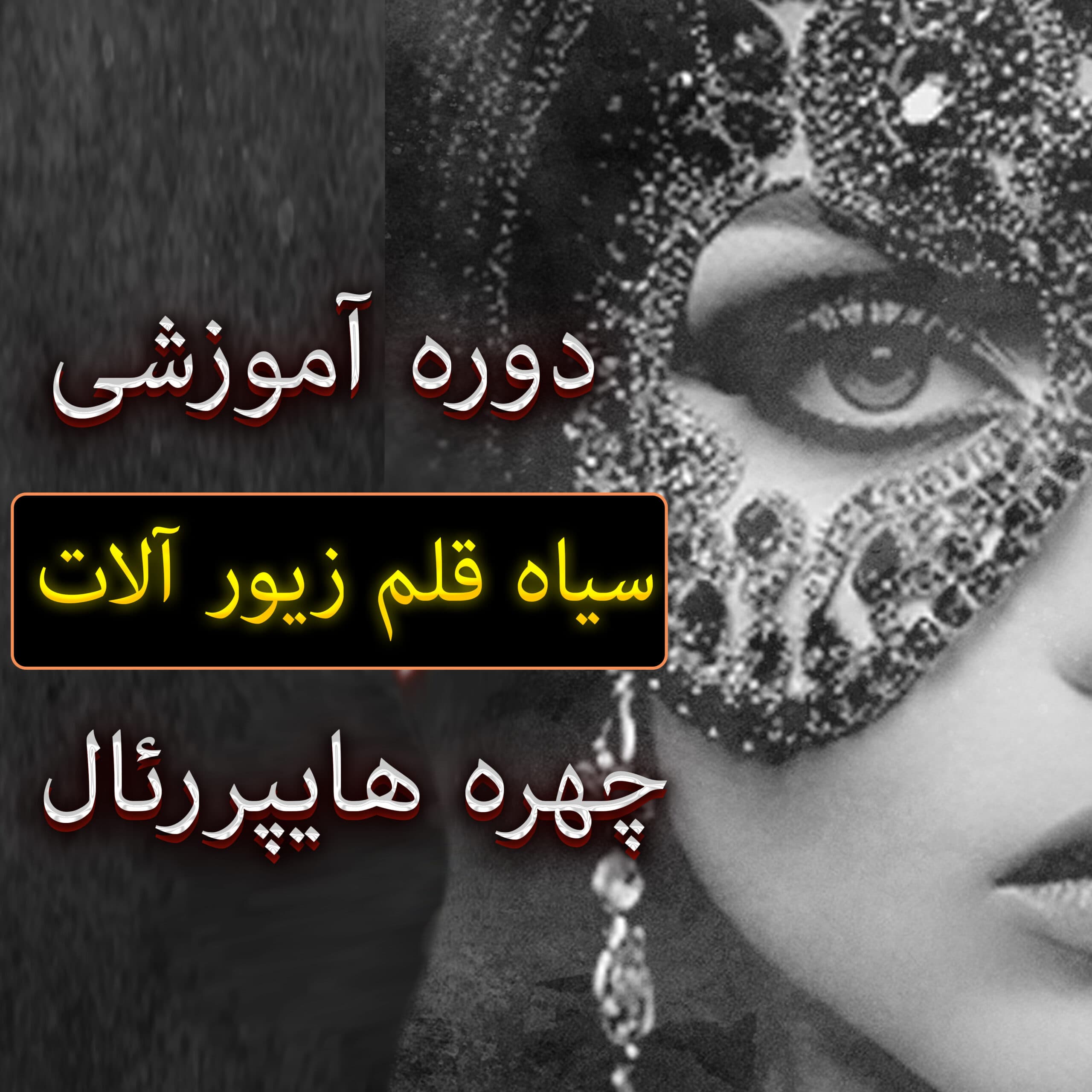 آموزش سیاه قلم تابلو چهره و زیور آلات
