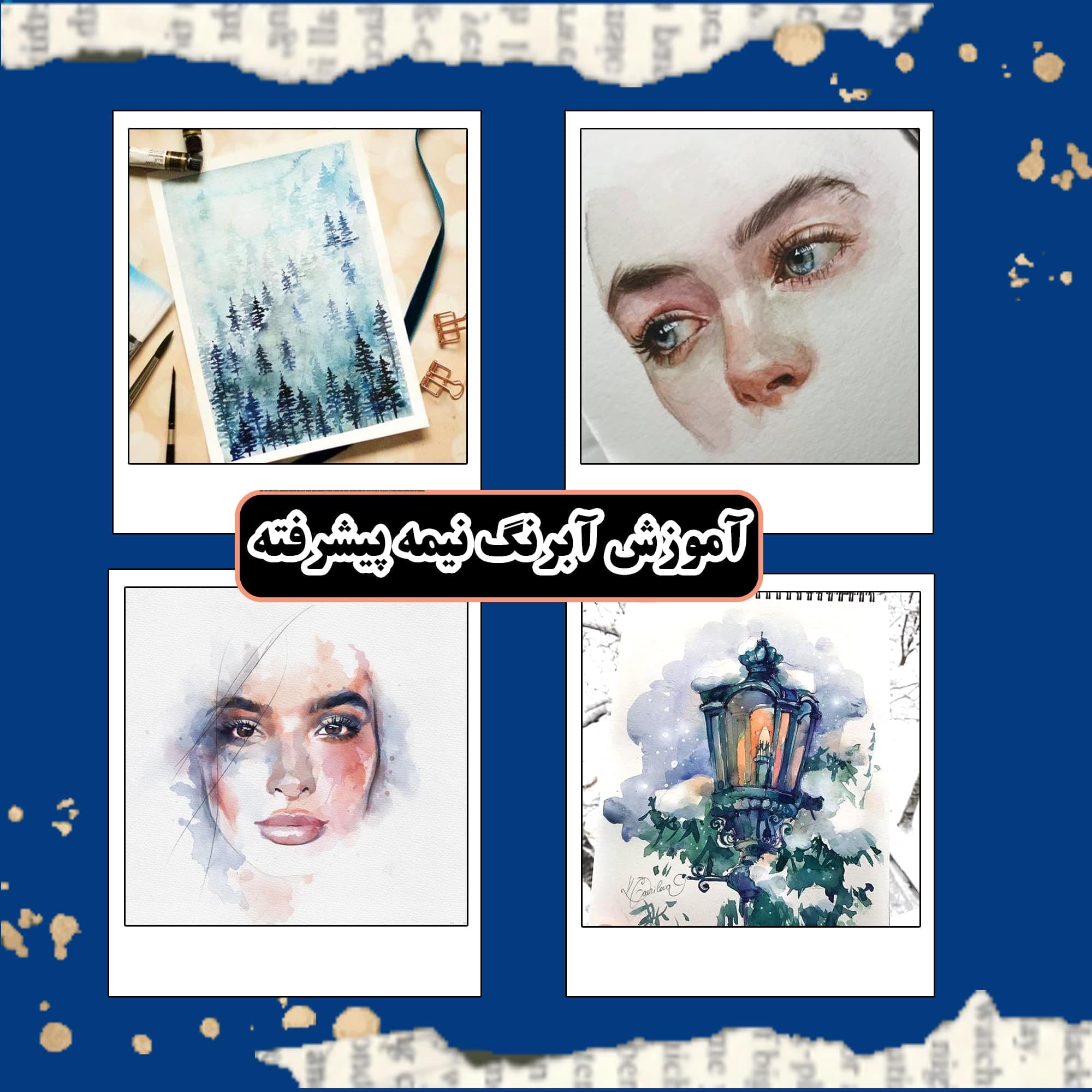 آموزش آبرنگ (نیمه پیشرفته)
