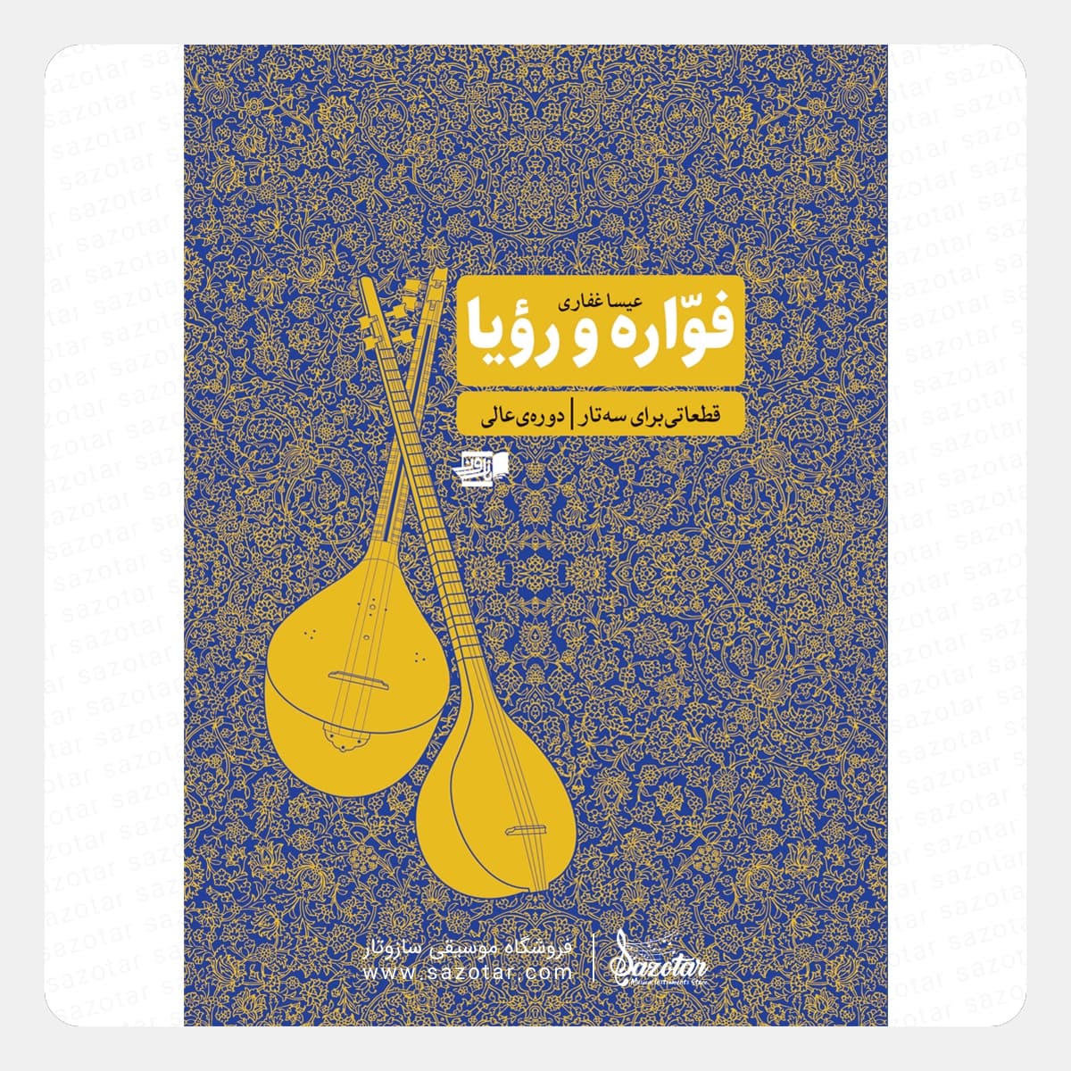 کتاب فواره و رویا – قطعاتی برای سه تار دوره ی عالی
