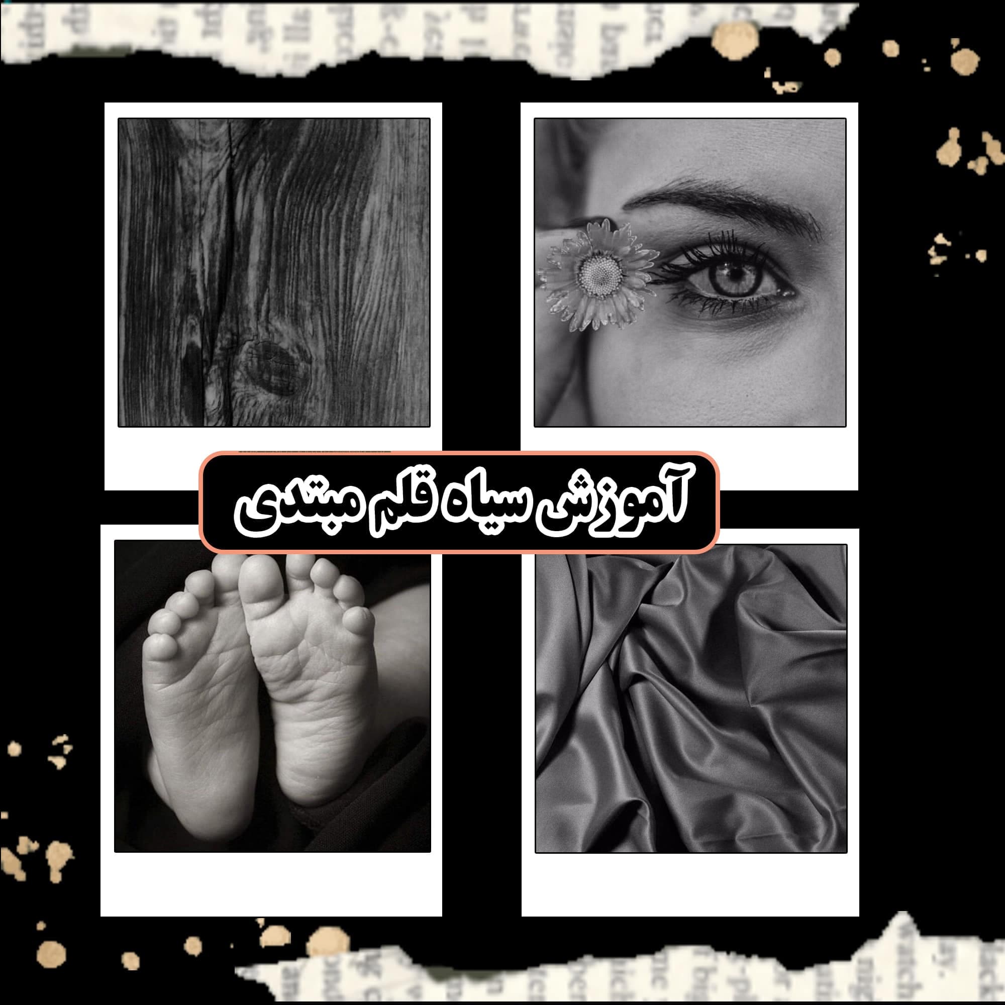 آموزش سیاه قلم مبتدی