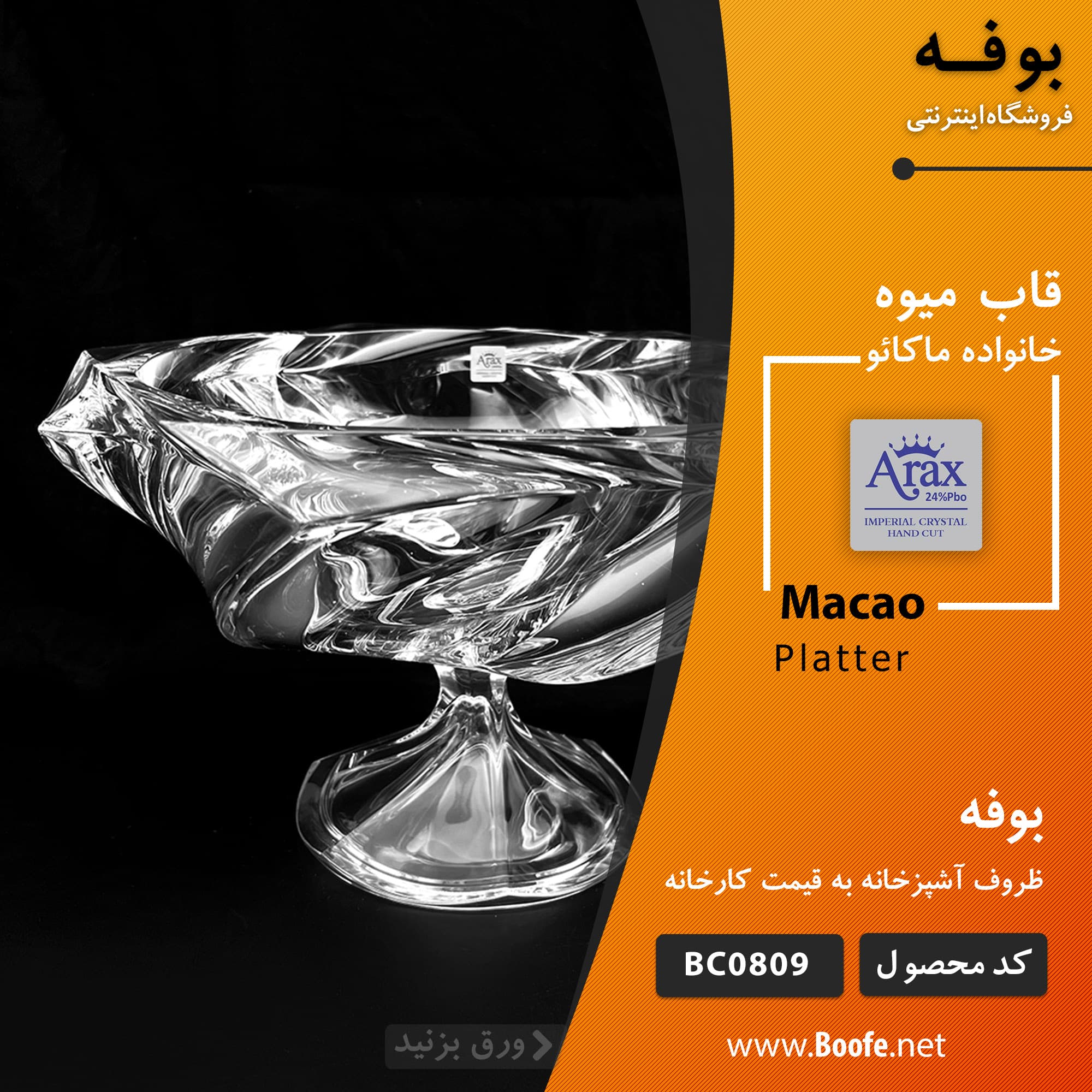 قاب میوه پایه دار کریستال ماکائو Arax BC0809 — تصویر ۳