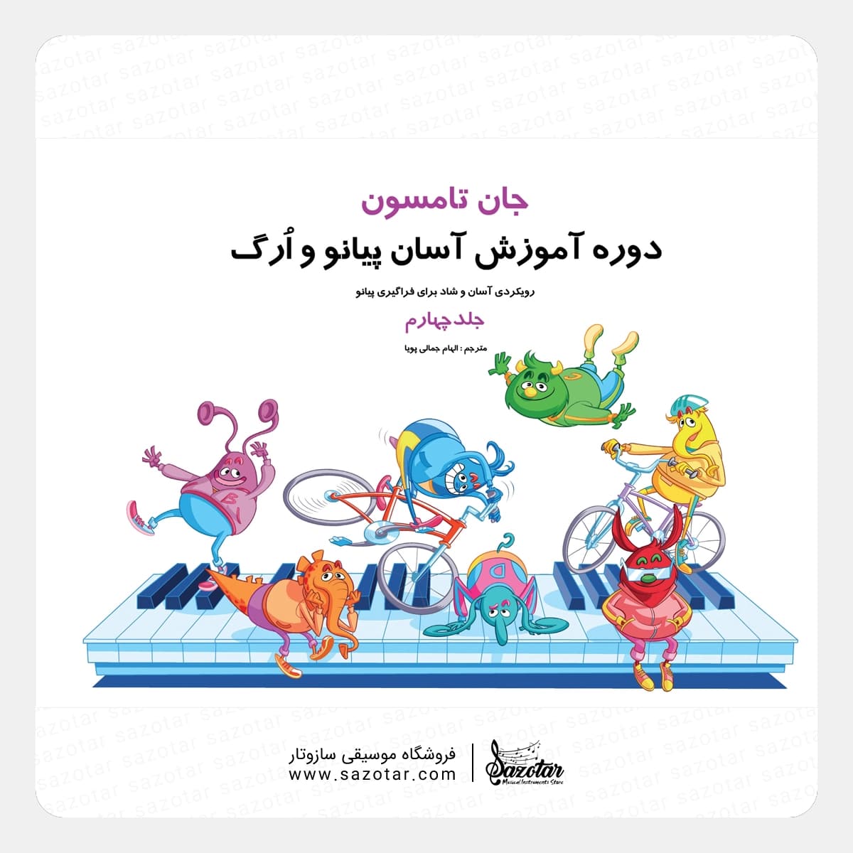 کتاب جان تامسون جلد چهارم – دوره آموزش آسان پیانو و ارگ
