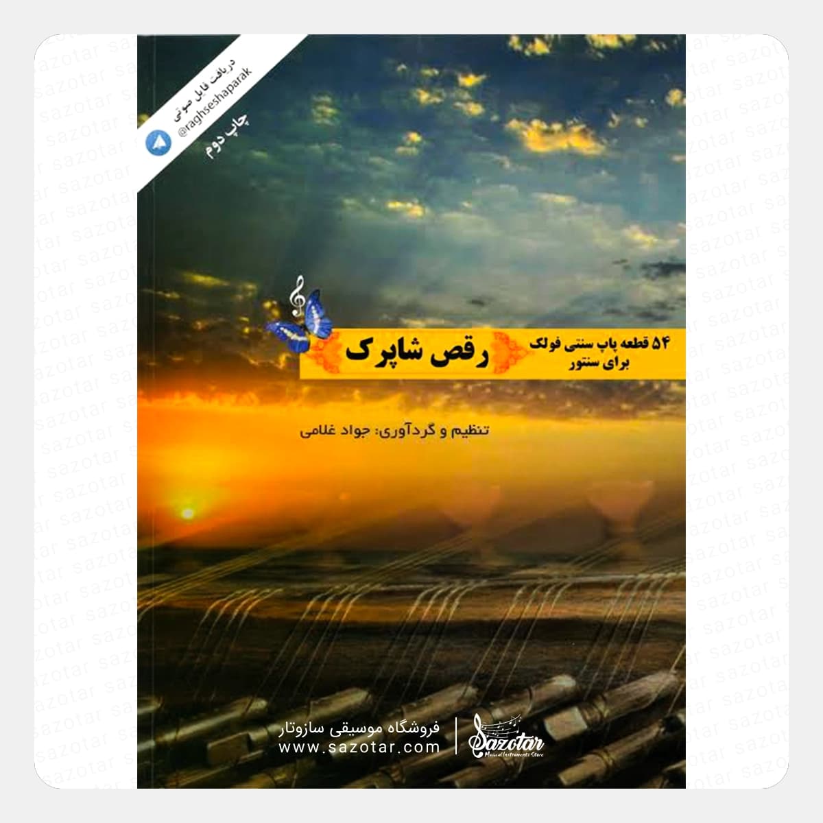 کتاب رقص شاپرک – 54 قطعه پاپ، سنتی، فولک برای سنتور