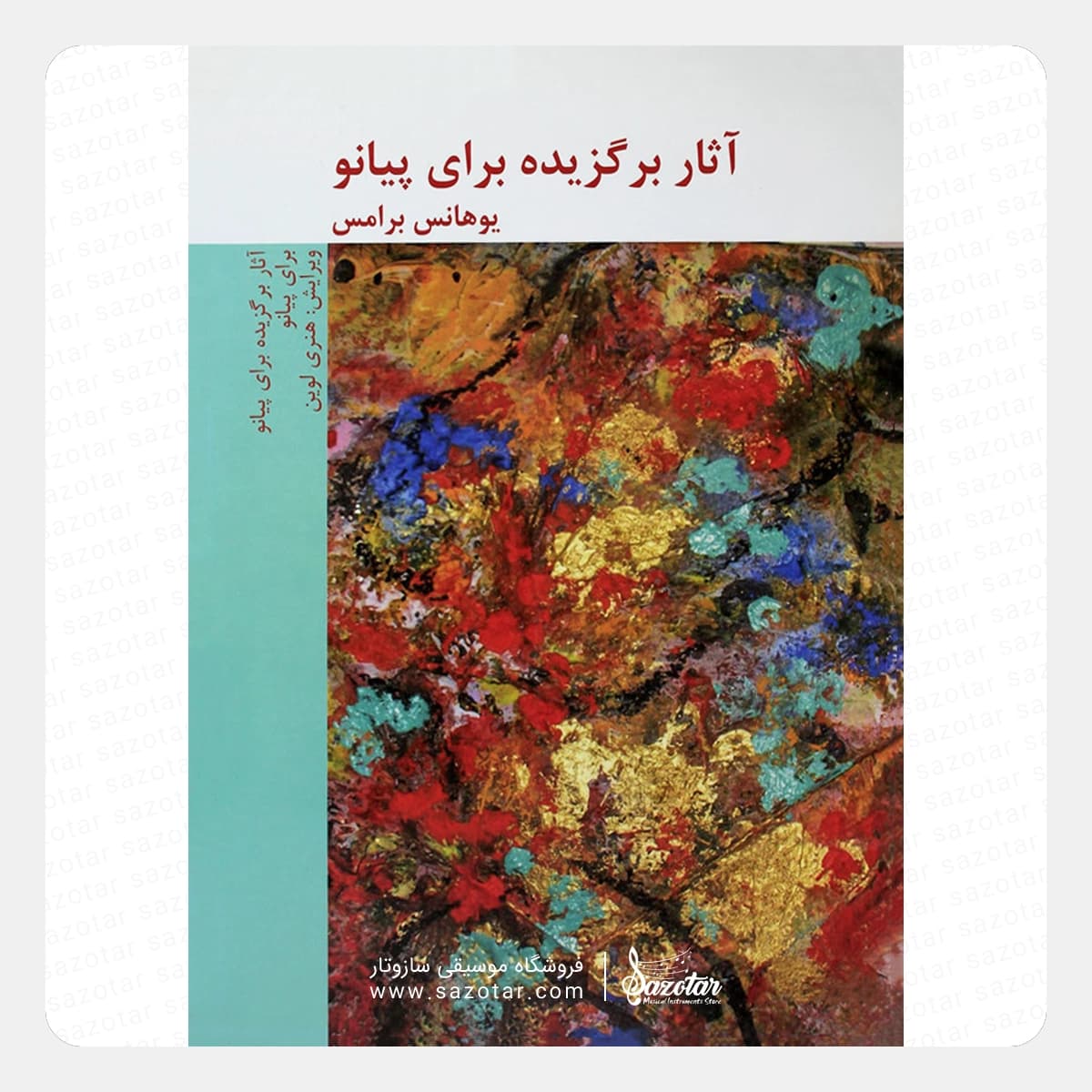 کتاب یوهانس برامس – آثار برگزیده برای پیانو