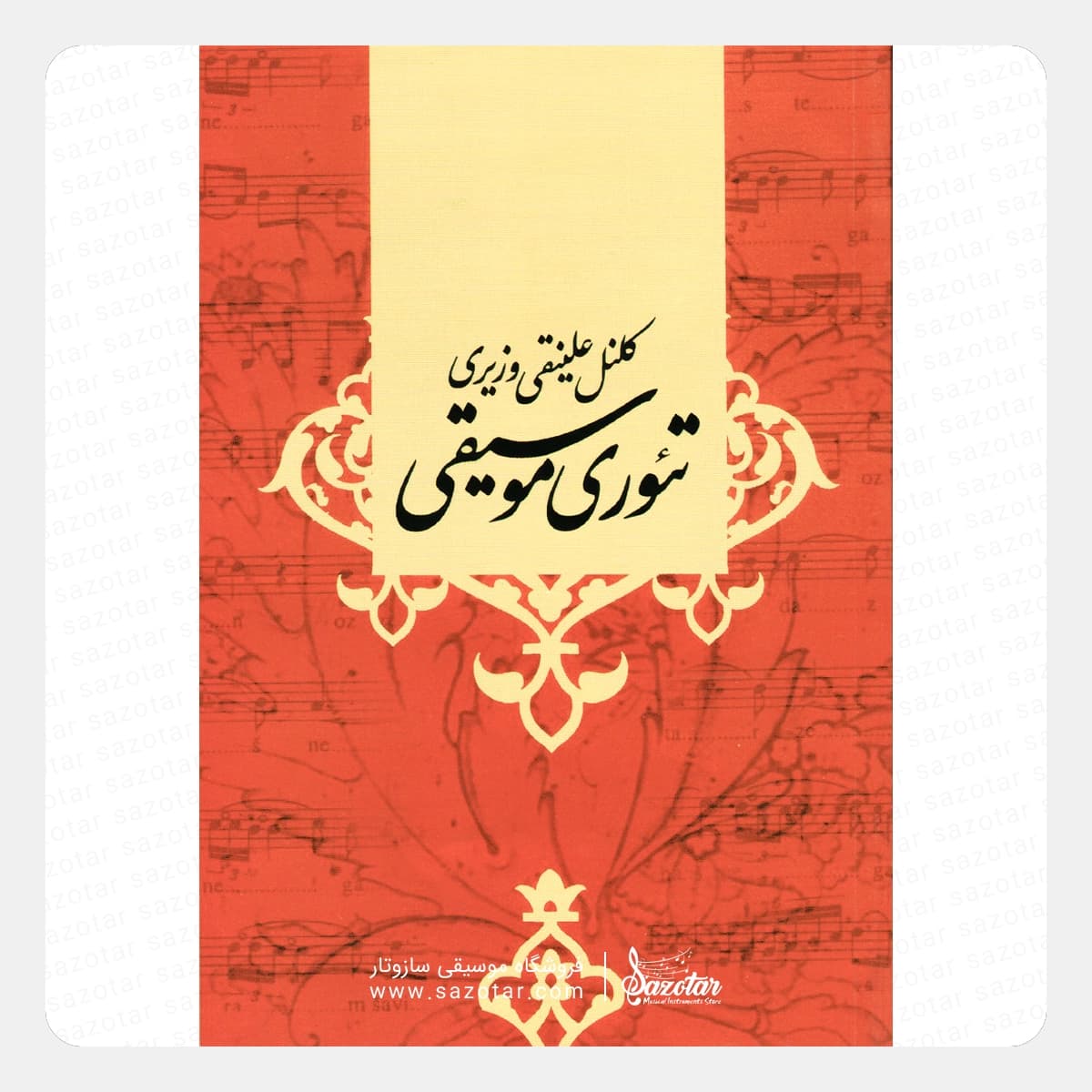 کتاب تئوری موسیقی – کلنل علینقی وزیری