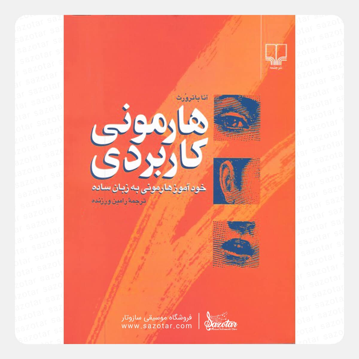 کتاب هارمونی کاربردی – خودآموز هارمونی به زبان ساده