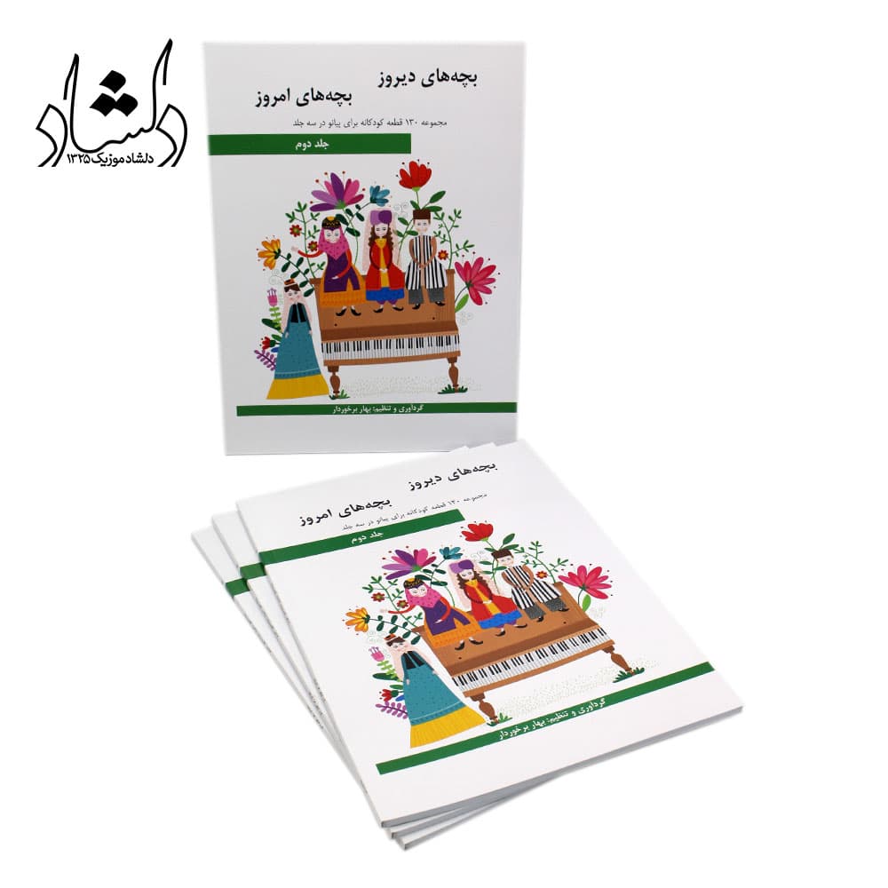 کتاب بچه های دیروز بچه های امروز جلد دوم — تصویر ۸