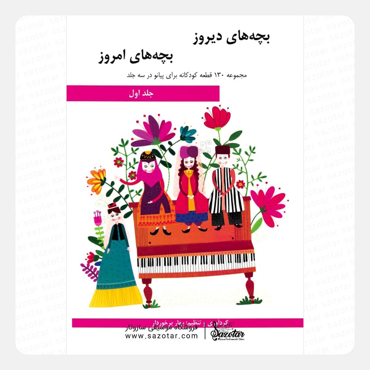 کتاب بچه های دیروز بچه های امروز جلد اول