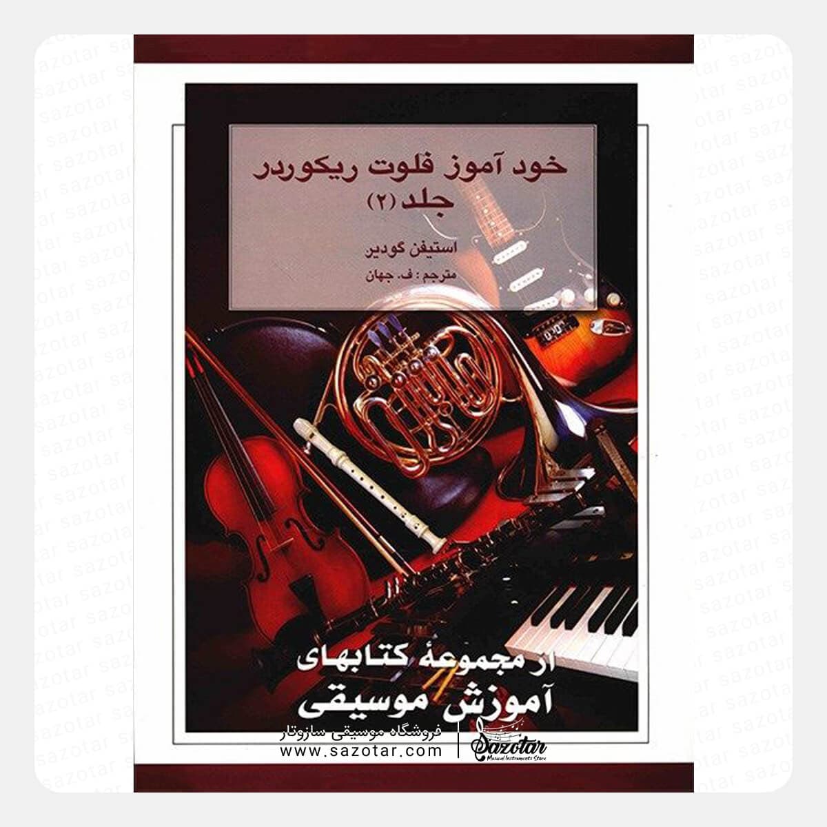 کتاب خودآموز فلوت ریکوردر جلد دوم – استیفن گودیر