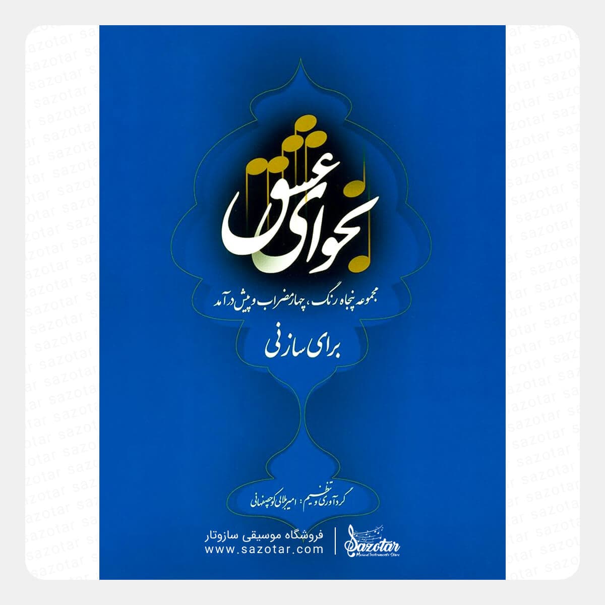 کتاب نجوای عشق – امیر بلالی کوچصفهانی