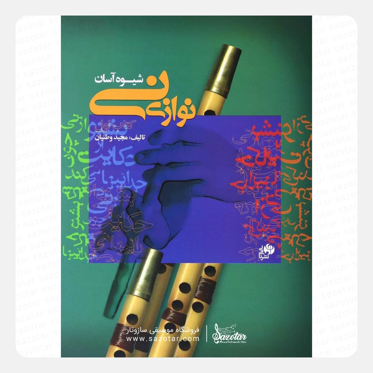 کتاب شیوه آسان نی نوازی جلد اول – مجید وطنیان