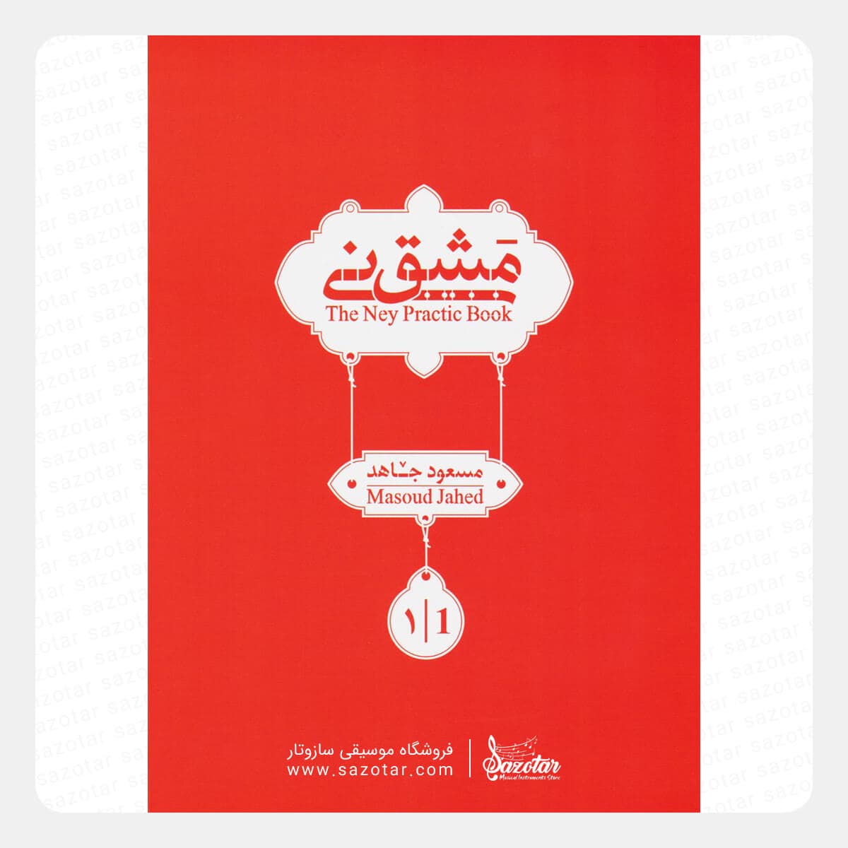 کتاب مشق نی جلد اول – مسعود جاهد