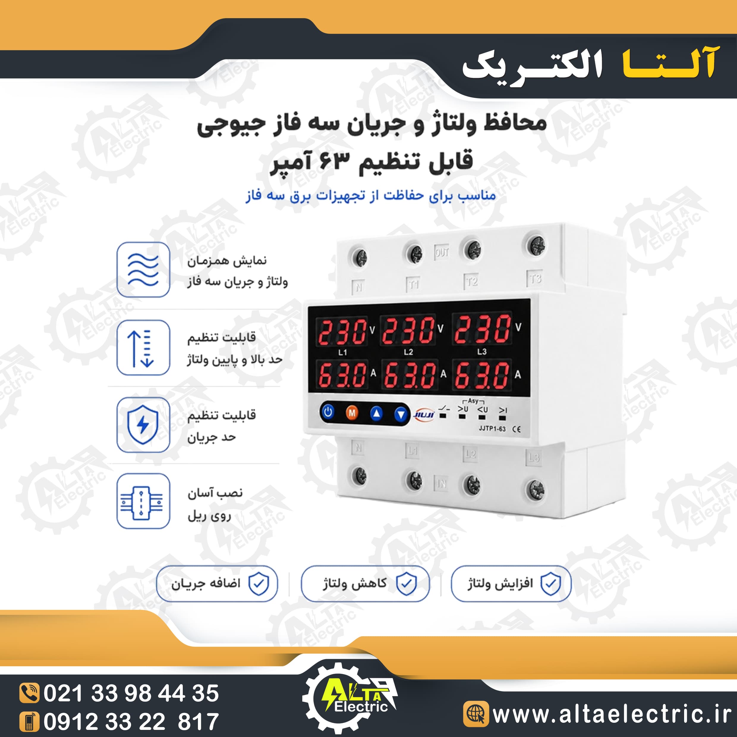 محافظ ولتاژ و جریان سه فاز ۶۳ آمپر مدل JJTP۱-۶۳VAS برند jiuji — تصویر ۲
