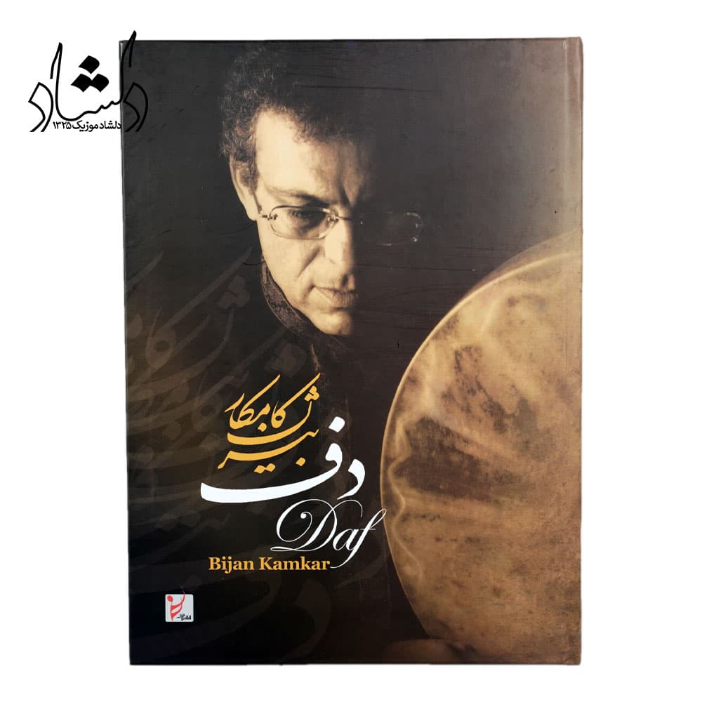 کتاب دف بیژن کامکار — تصویر ۵