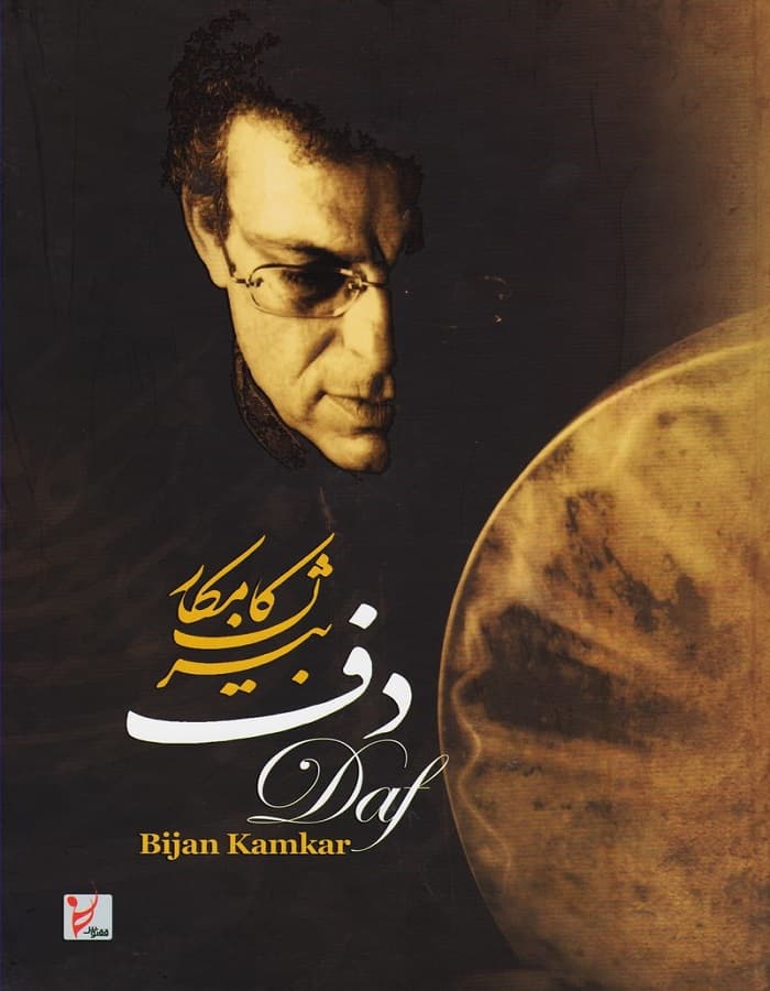 کتاب دف بیژن کامکار — تصویر ۹