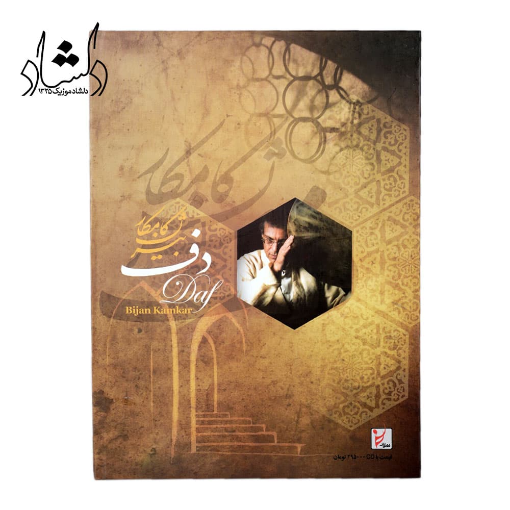 کتاب دف بیژن کامکار — تصویر ۶