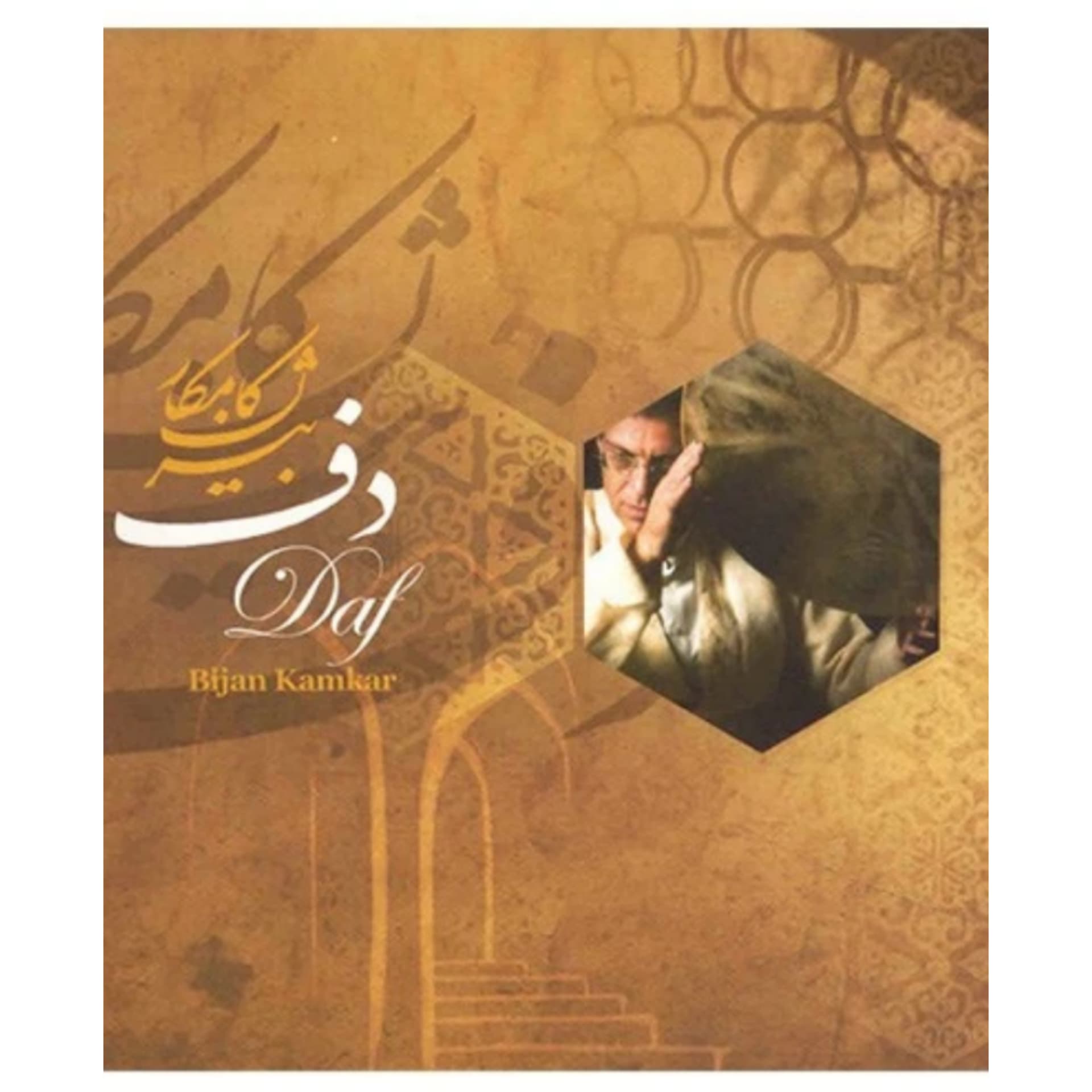 کتاب دف بیژن کامکار — تصویر ۱۱