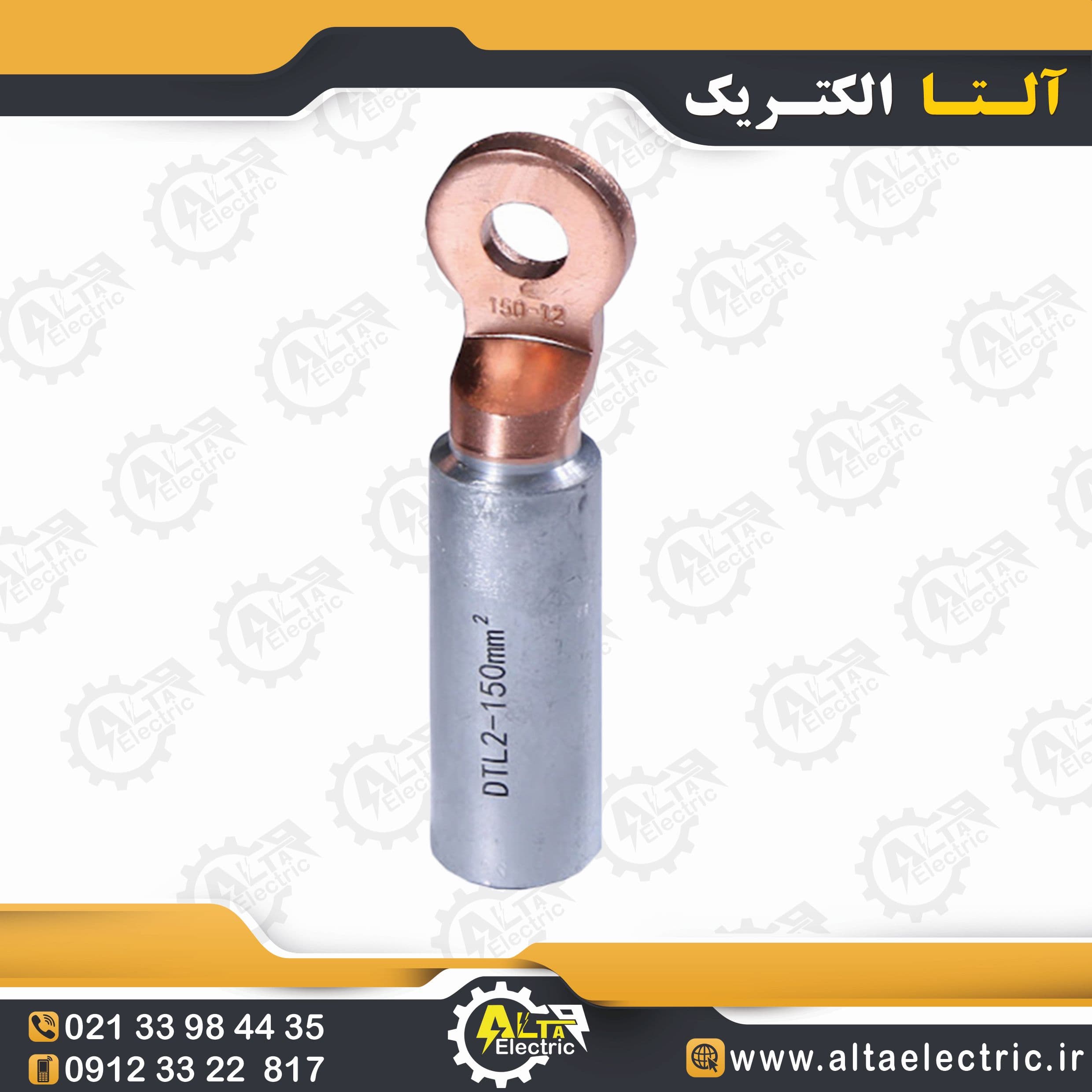 کابلشو بی متال DTL2 سایز 150 با سوراخ 12 — تصویر ۵