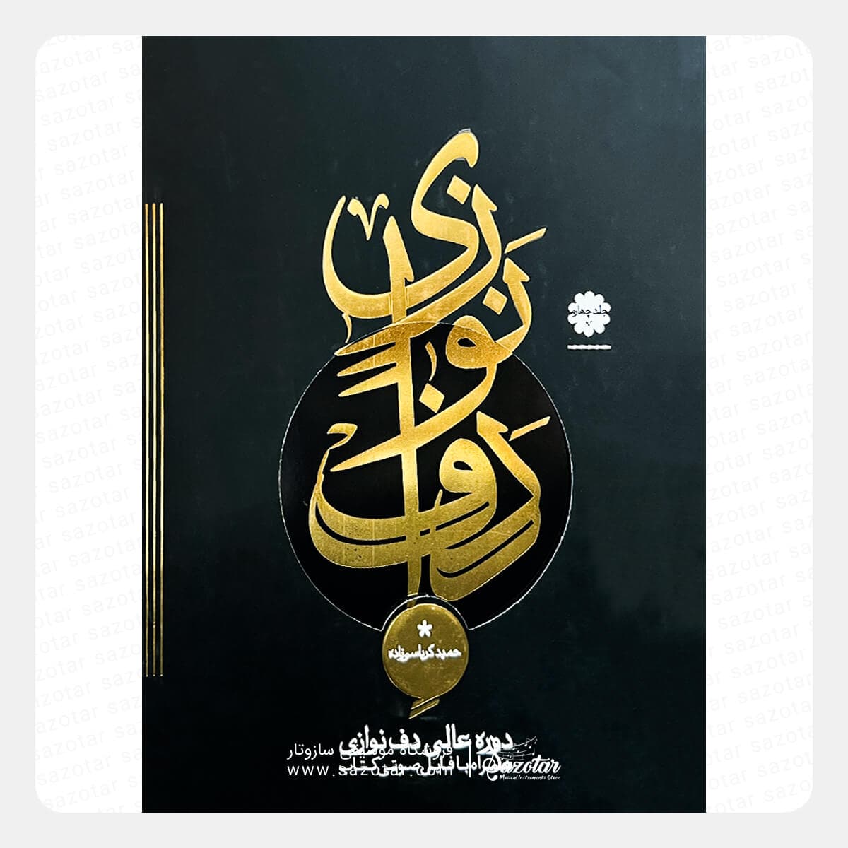 کتاب دوره عالی دف نوازی جلد چهارم – حمید کرباسی زاده