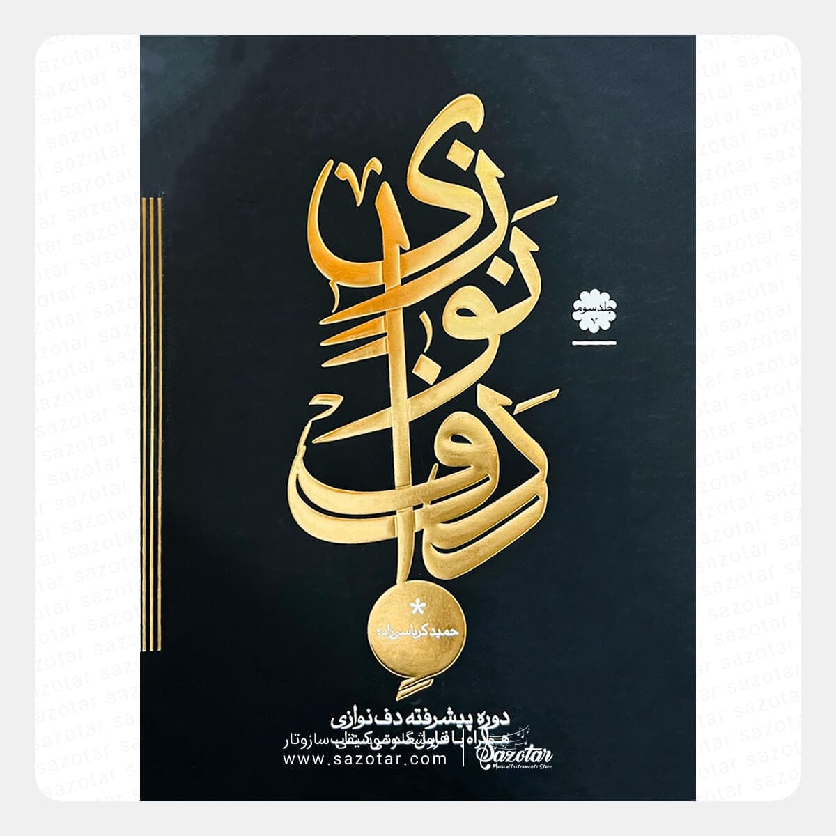 کتاب دوره پیشرفته دف نوازی جلد سوم – حمید کرباسی زاده