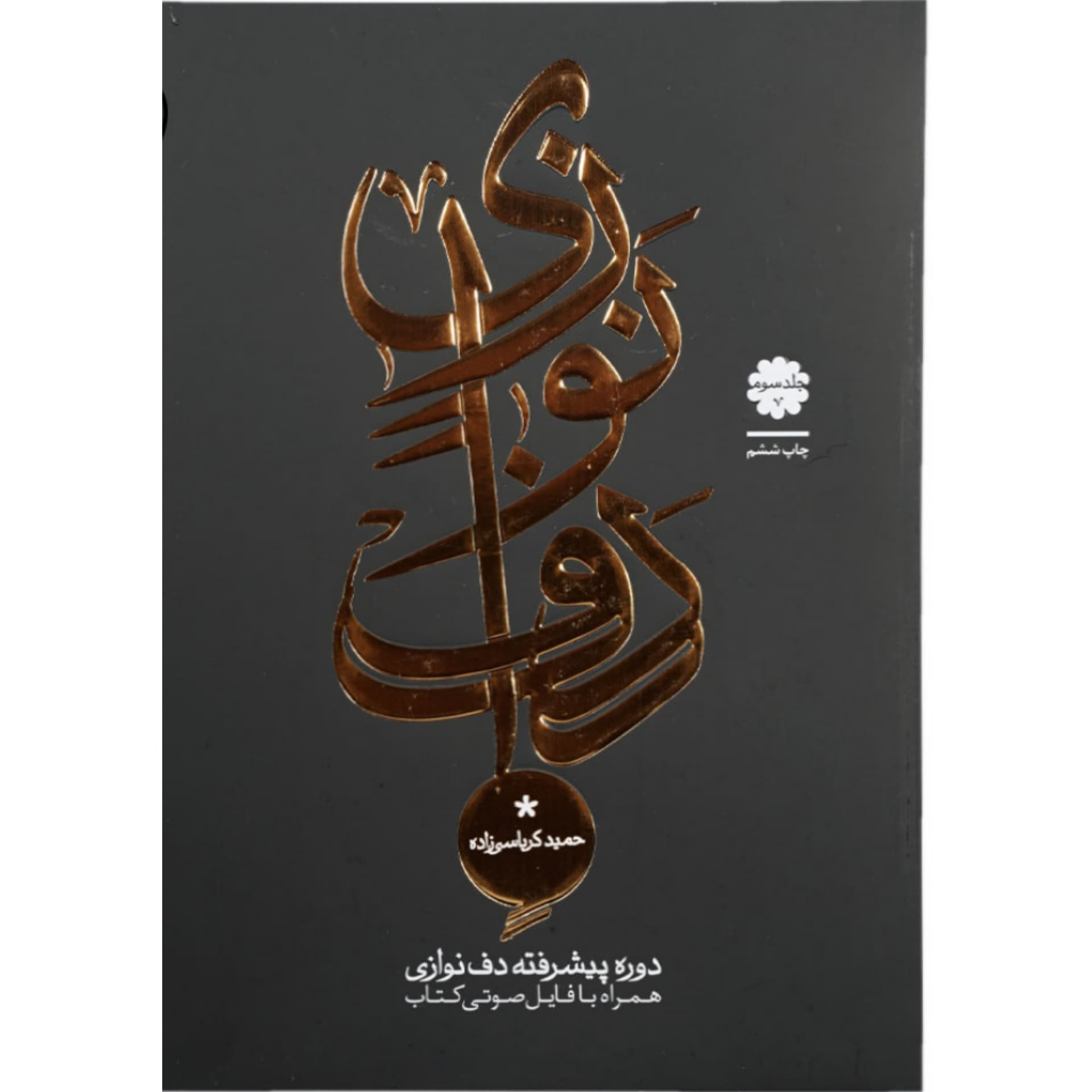 کتاب دوره پیشرفته دف نوازی جلد سوم – حمید کرباسی زاده — تصویر ۲