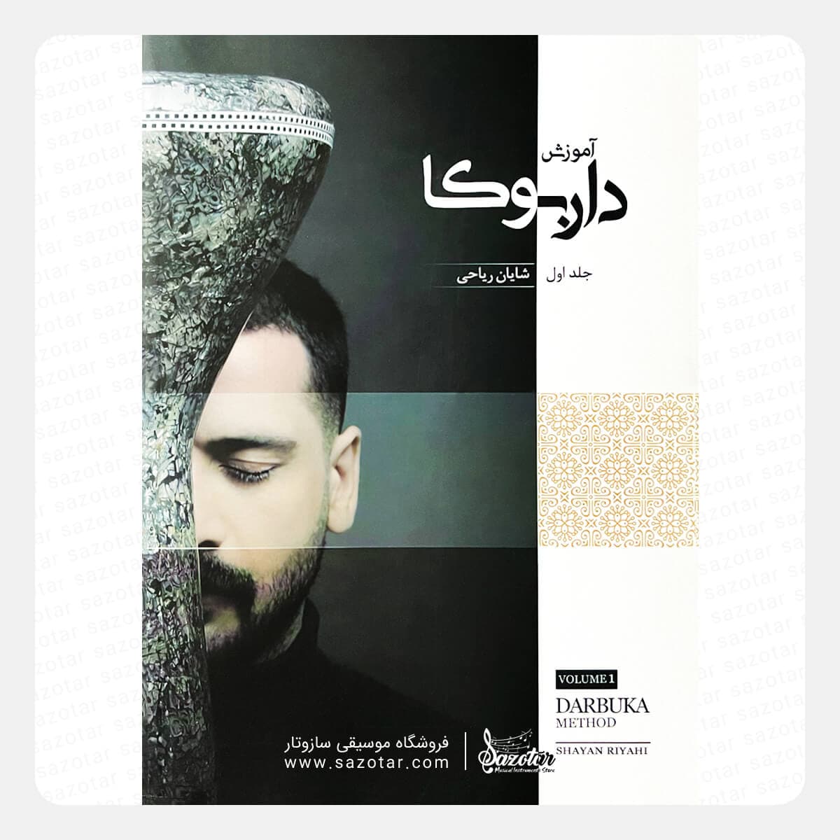 کتاب آموزش داربوکا جلد اول – شایان ریاحی