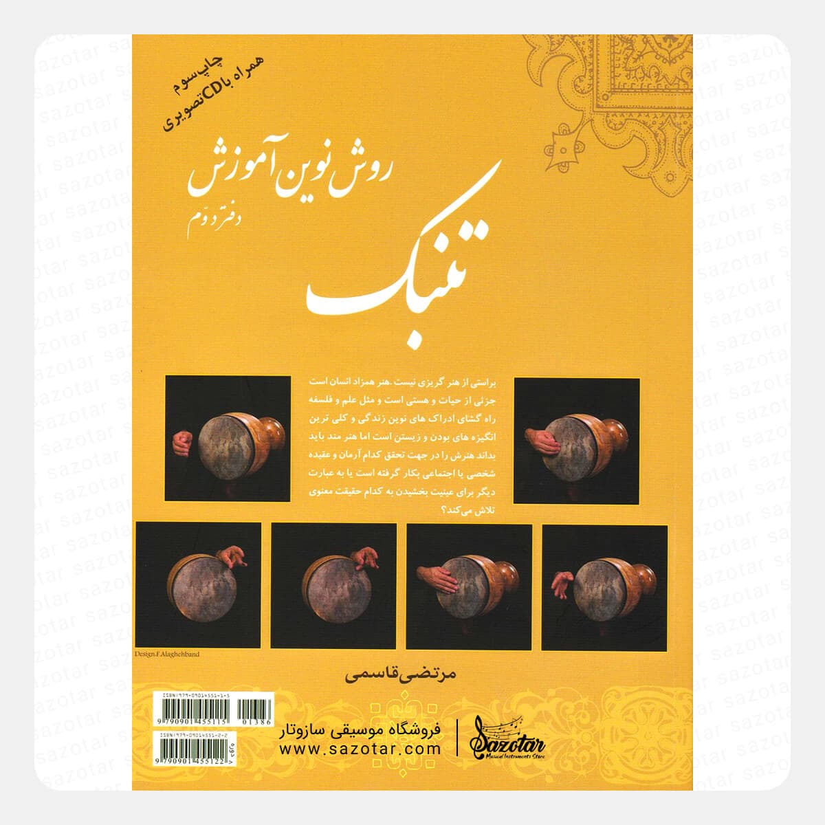 کتاب روش نوین آموزش تنبک دفتر دوم – مرتضی قاسمی