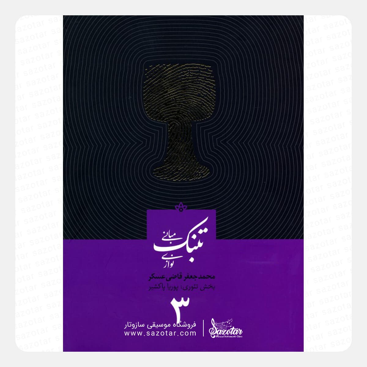 کتاب مبانی تنبک نوازی جلد سوم – محمدجعفر قاضی عسکر