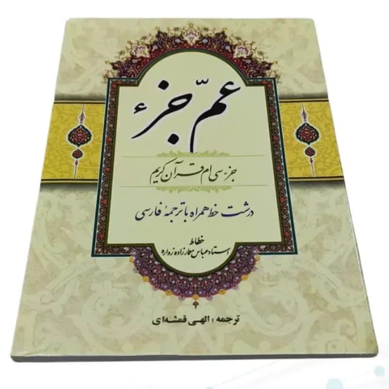 قرآن جیبی عم جزء حاوی جز سی ام — تصویر ۳