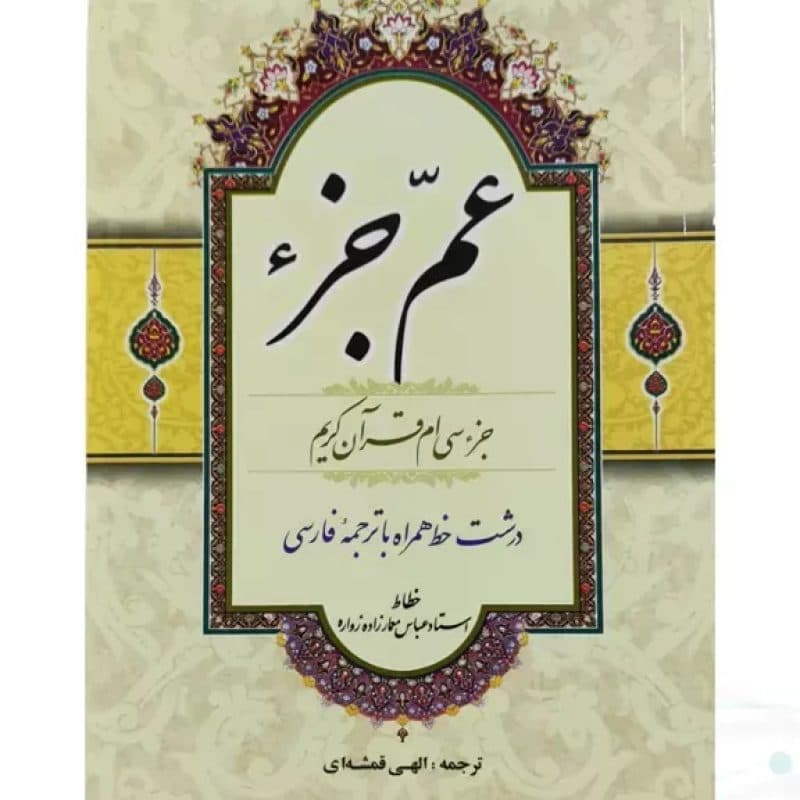 قرآن جیبی عم جزء حاوی جز سی ام — تصویر ۲