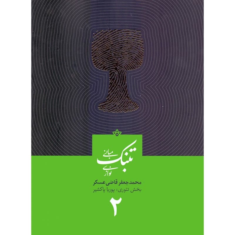 کتاب مبانی تنبک نوازی جلد دوم – محمدجعفر قاضی عسکر — تصویر ۲