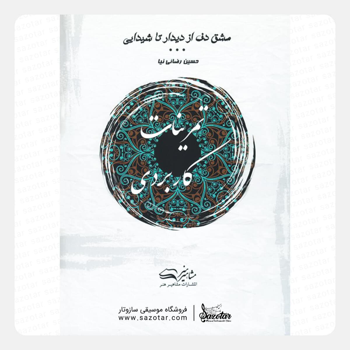 کتاب تمرینات کاربردی – مشق دف از دیدار تا شیدایی – حسین رضایی نیا