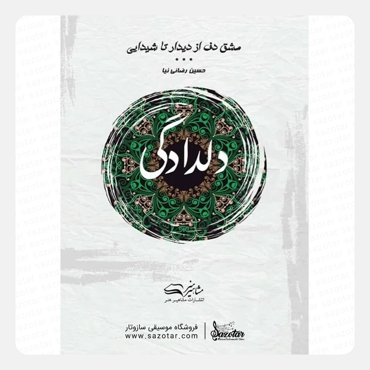 کتاب دلدادگی جلد دوم – مشق دف از دیدار تا شیدایی – حسین رضایی نیا