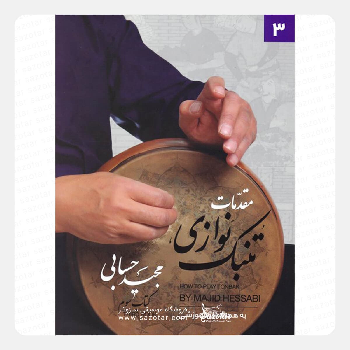 کتاب مقدمات تنبک نوازی جلد سوم – مجید حسابی
