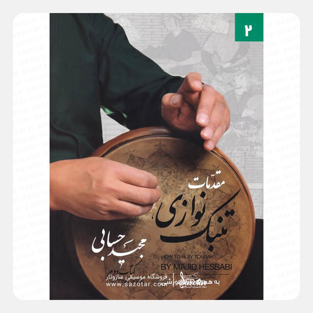 کتاب مقدمات تنبک نوازی جلد دوم – مجید حسابی