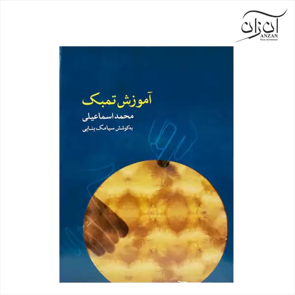 کتاب آموزش تمبک محمد اسماعیلی — تصویر ۲