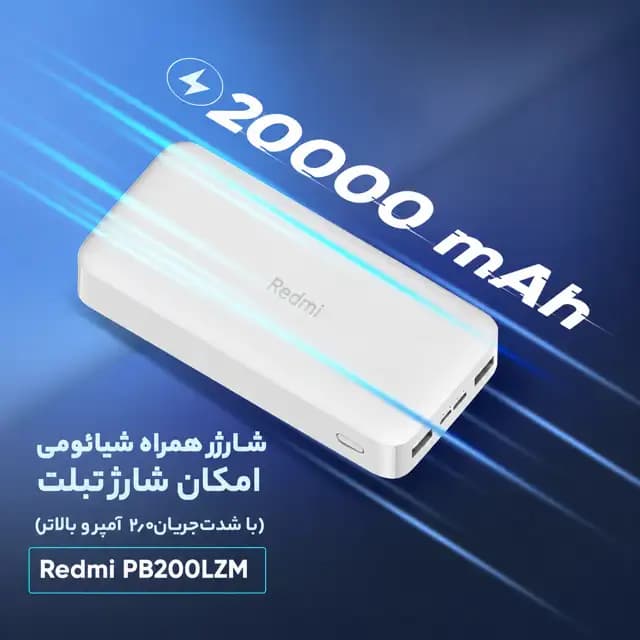 پاوربانک شیائومی ردمی 20000 میلی آمپر — تصویر ۹
