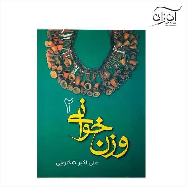 کتاب وزن خوانی جلد دوم علی اکبر شکارچی — تصویر ۲