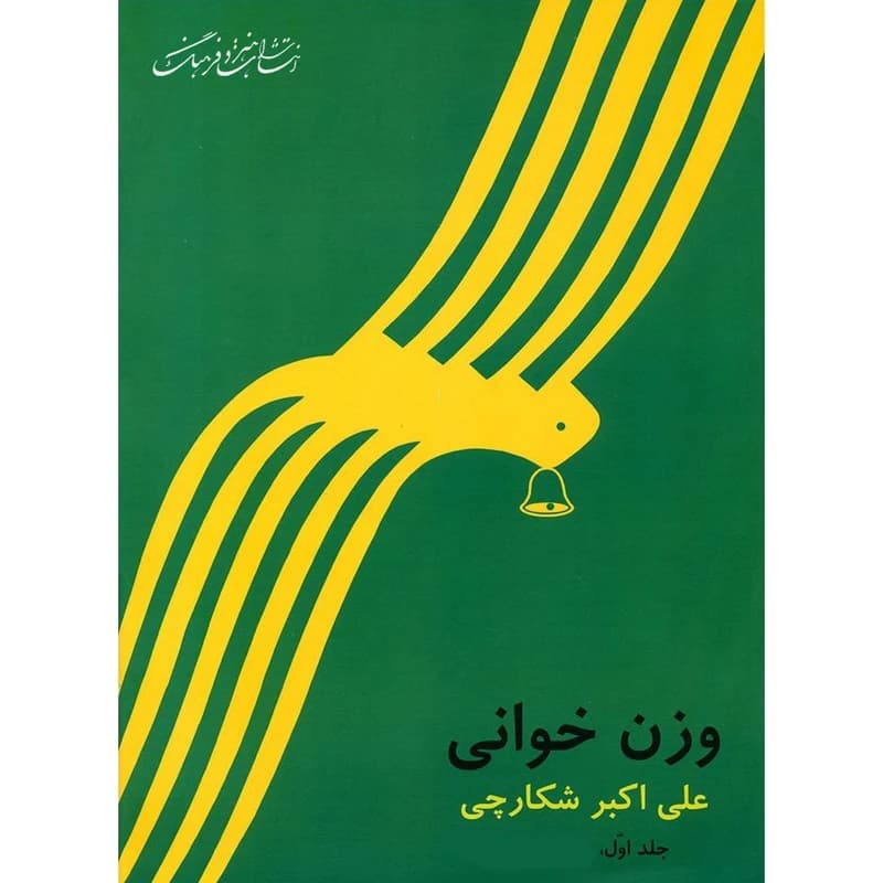 کتاب وزن خوانی جلد اول علی اکبر شکارچی — تصویر ۲
