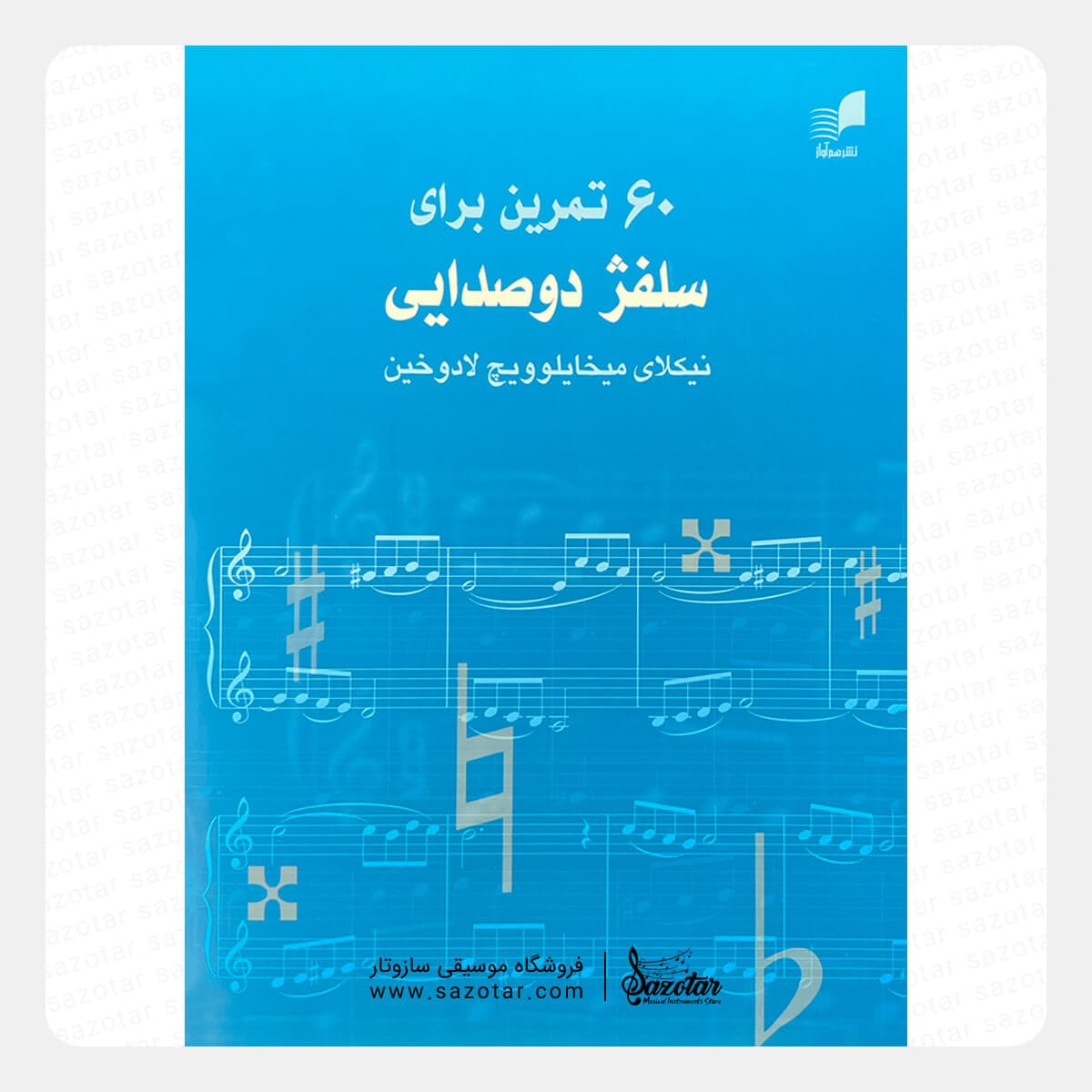 کتاب 60 شصت تمرین برای سلفژ دو صدایی