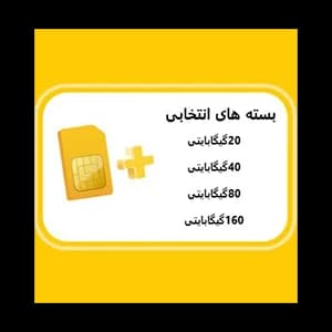 سیمکارت TD-LTE ایرانسل با بسته 160گیگابایت یکساله