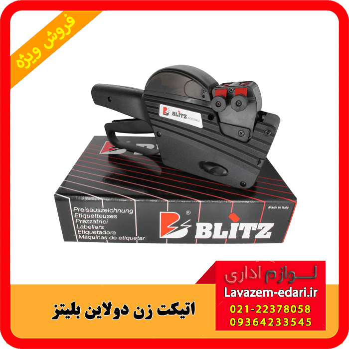 دستگاه کدزن دو ردیف بلیتز Blitz