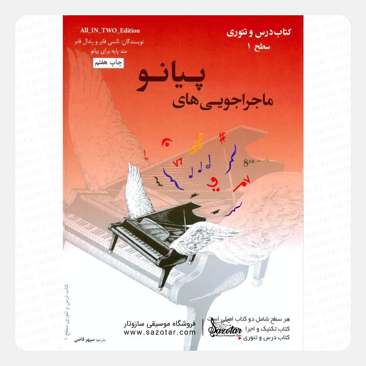 کتاب ماجراجویی های پیانو – سطح 1 دو جلدی