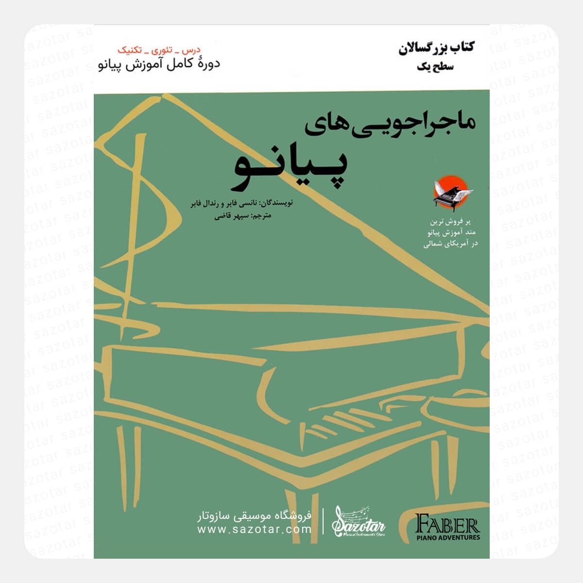 کتاب ماجراجویی های پیانو – بزرگسالان سطح یک