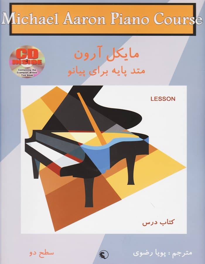 کتاب مایکل آرون متد پایه برای پیانو – کتاب درس سطح دو — تصویر ۲