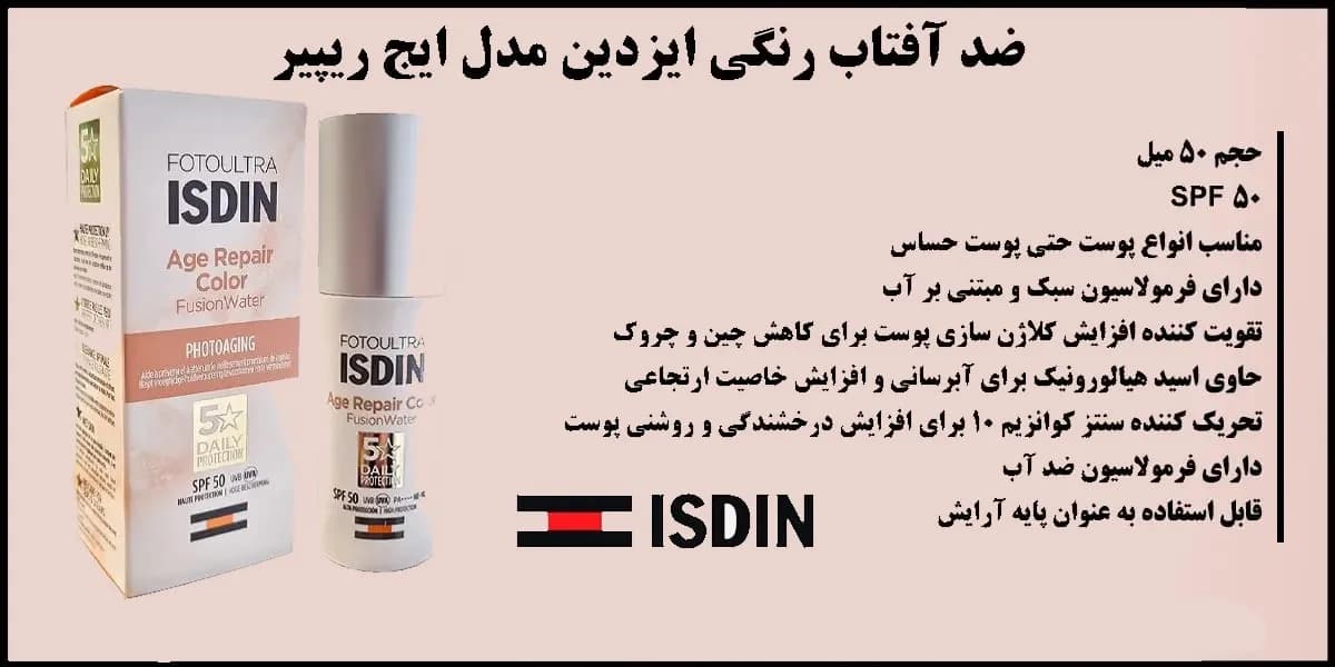 ضد آفتاب رنگی ایزدین مدل ایج ریپیر Isdin Age Repair — تصویر ۲